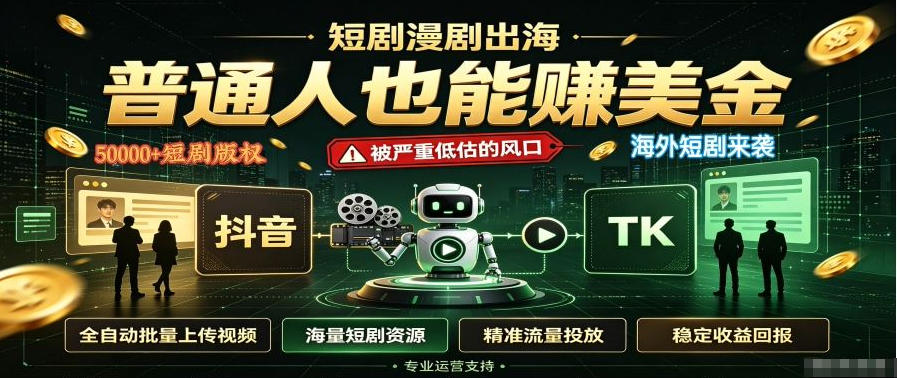 短剧出海,普通人也能賺美金,一个被严重低估的风口【揭秘】-极栈网络